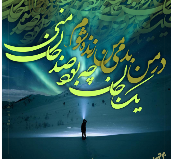 عکس نوشته امید و زندگی