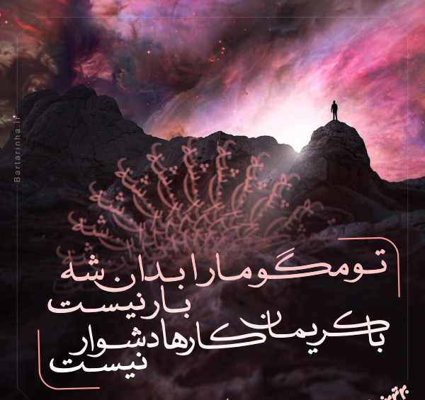 عکس نوشته امید و زندگی