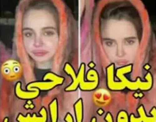 عکس نیکا فلاحی بدون عمل