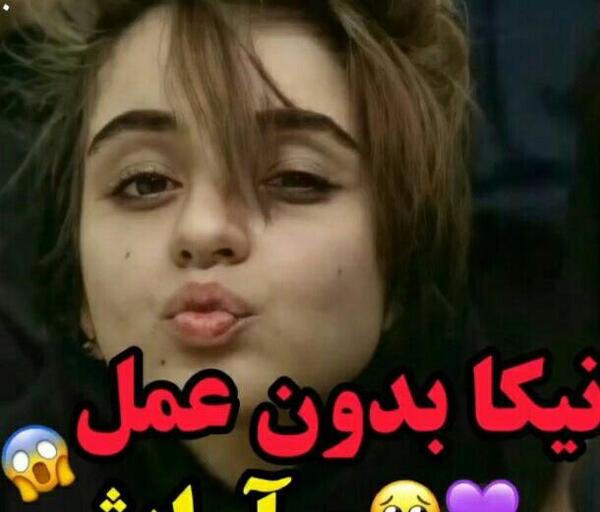 عکس نیکا فلاحی بدون عمل