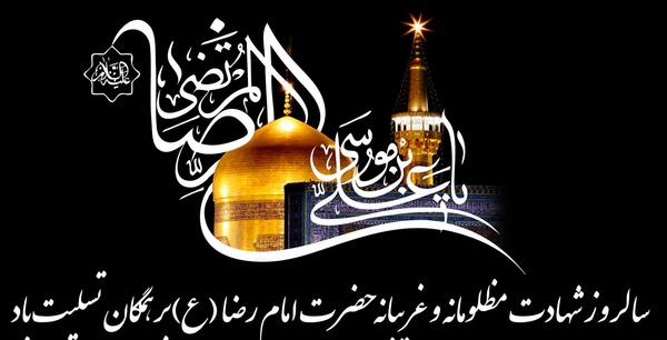عکس و نوشته در مورد شهادت امام رضا