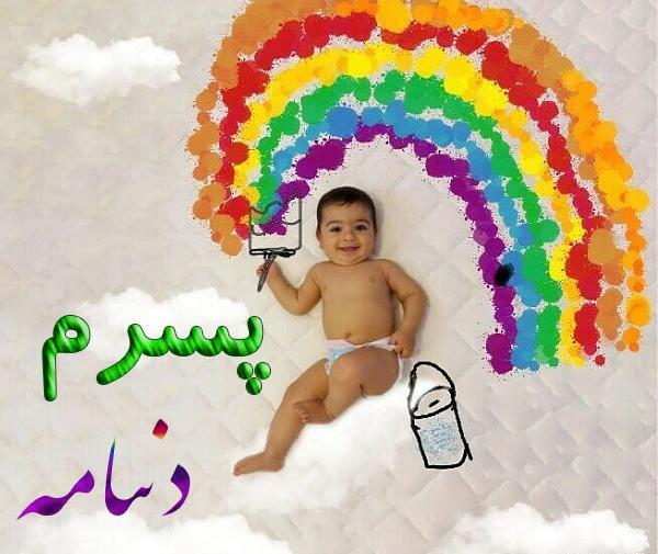 عکس نوشته پسرم همه چیزمه