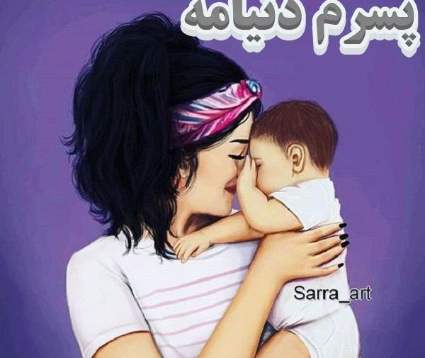 عکس نوشته پسرم همه چیزمه