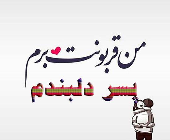 عکس نوشته پسرم همه چیزمه