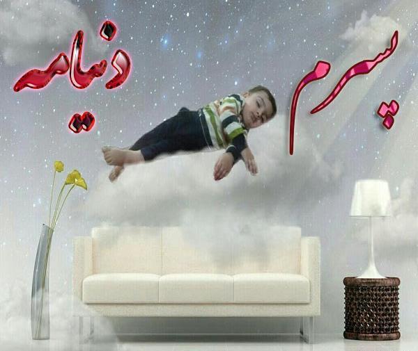 عکس نوشته پسرم همه چیزمه