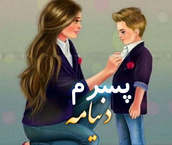 عکس نوشته پسرم همه چیزمه