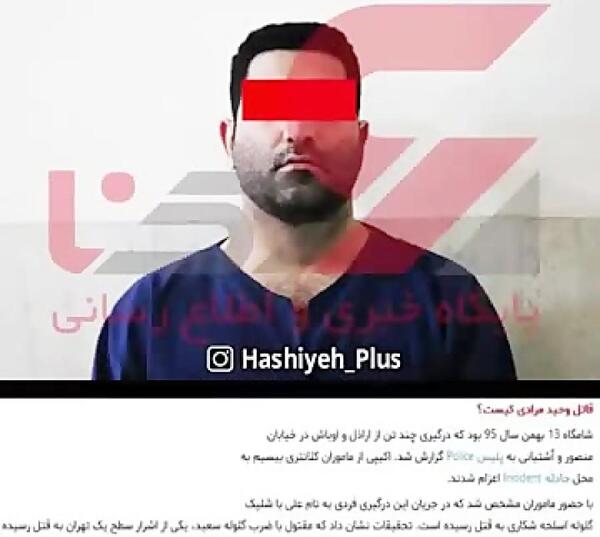 عکس قاتل وحید مرادی