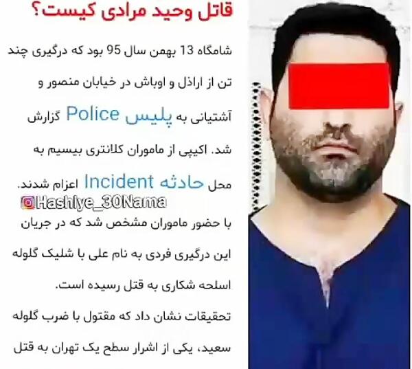 عکس قاتل وحید مرادی