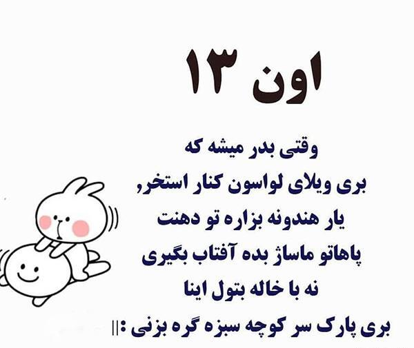 عکس سیزده بدر طنز