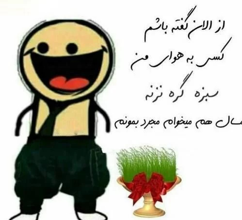 عکس سیزده بدر طنز