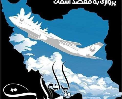 عکس استوری تسلیت شهادت سقوط بالگرد