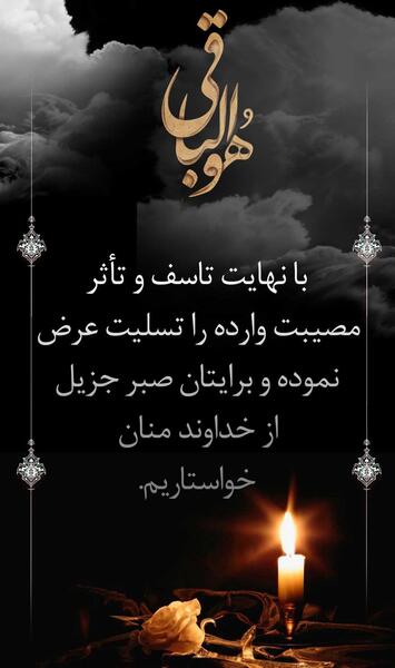 عکس استوری تسلیت شهادت سقوط بالگرد
