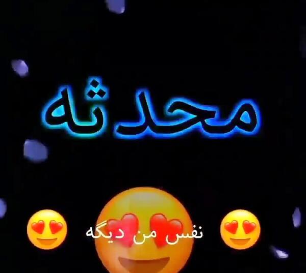 عکس محدثه جان