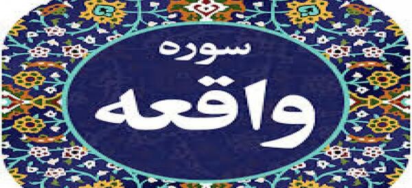 عکس کامل سوره ی واقعه