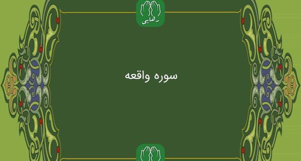 عکس کامل سوره ی واقعه