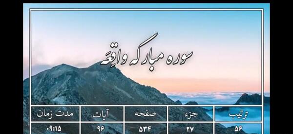 عکس کامل سوره ی واقعه