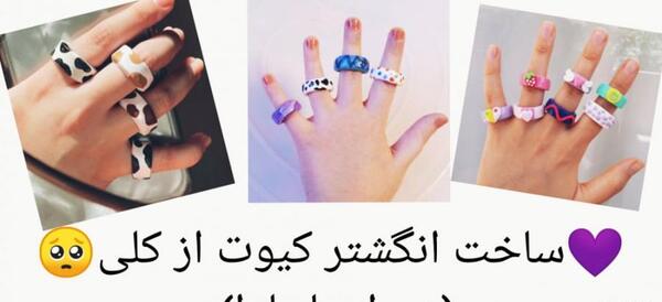 عکس انگشتر کیوت
