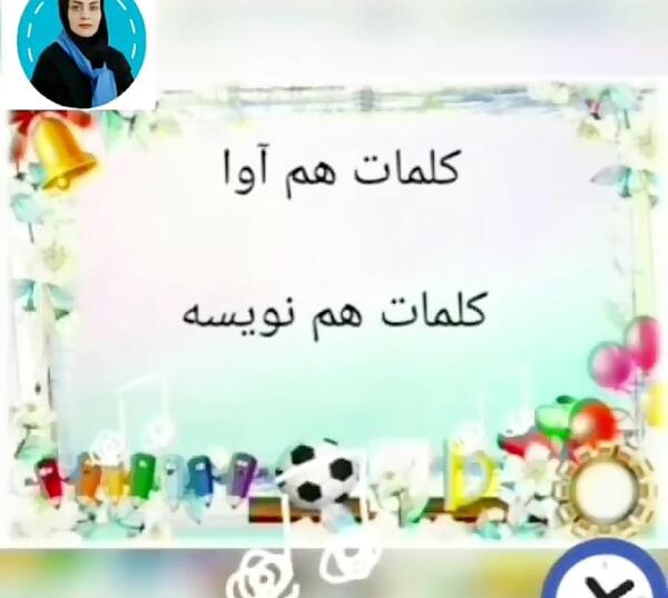 عکس کلمه های هم آوا
