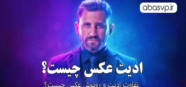 عکس چیست