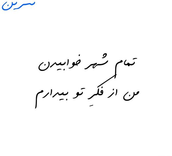 عکس نوشته نسرین یعنی