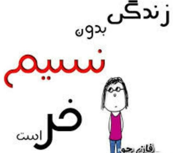 عکس نوشته نسرین یعنی