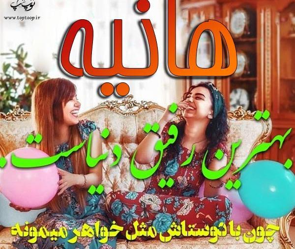 عکس با نوشته ی هانیه