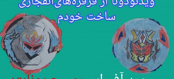 عکس فرفره های انفجاری برای کپی و ساخت