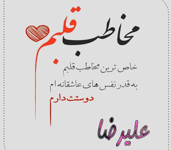 عکس نوشته علیرضا عاشقتم