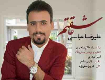 عکس نوشته علیرضا عاشقتم