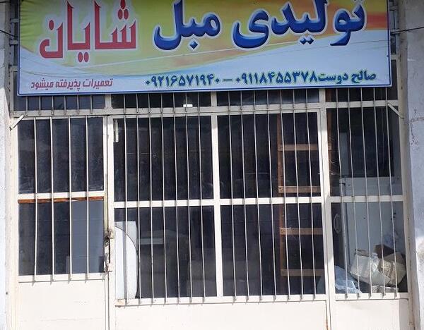عکس مبل فروشی