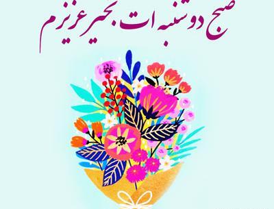 عکس نوشته سلام صبح دوشنبه تون بخیر