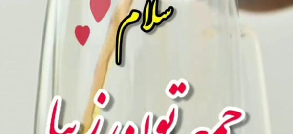 عکس نوشته سلام صبح دوشنبه تون بخیر