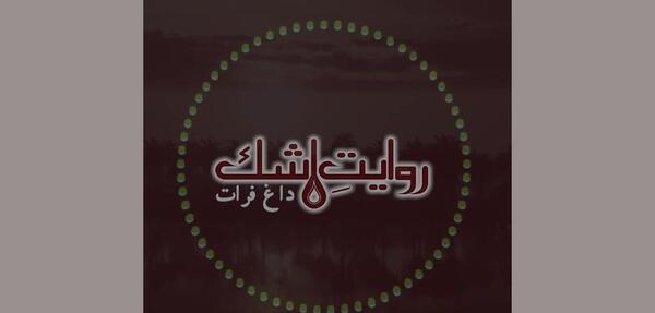عکس تیر خوردن حضرت ابوالفضل