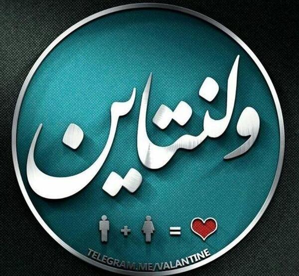 عکس ولنتاین نزدیکه