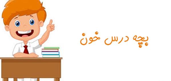 عکس بچه درس خون