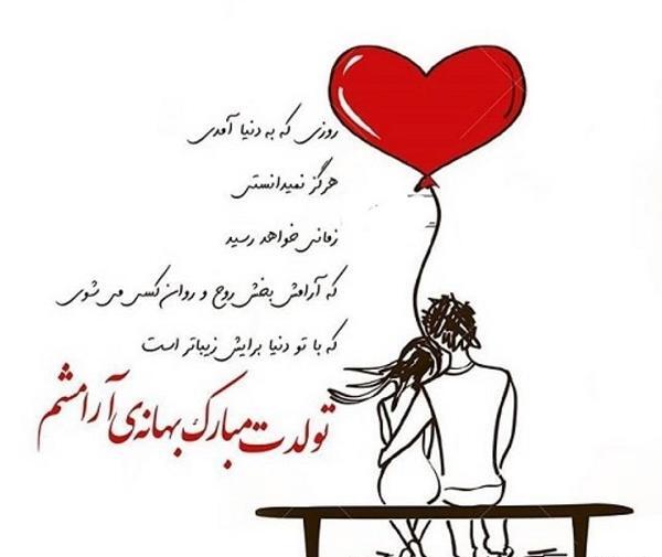 عکس تولدت مبارک جانم
