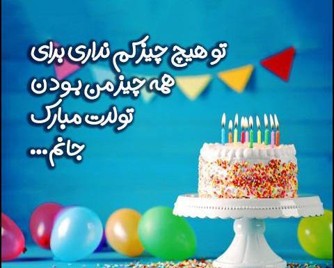 عکس تولدت مبارک جانم