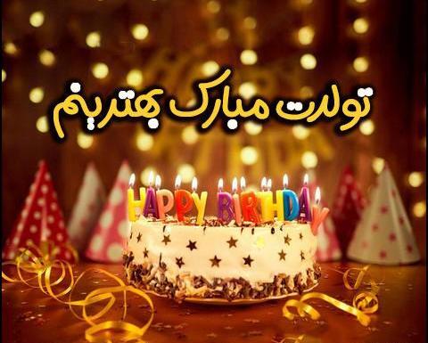 عکس تولدت مبارک جانم