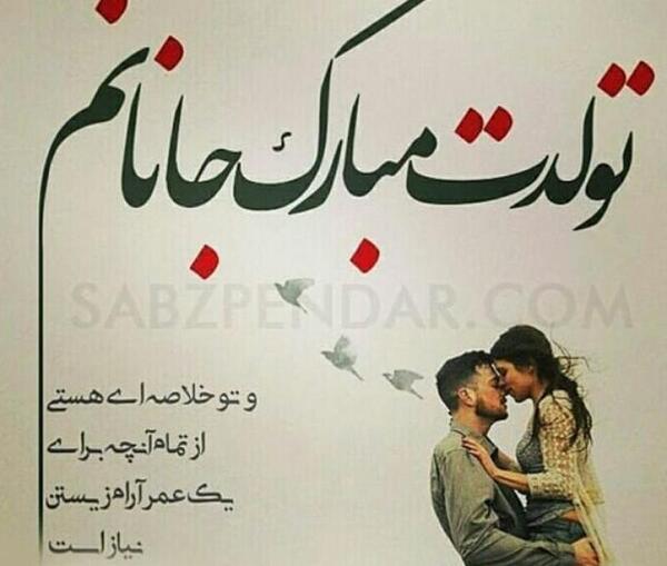 عکس تولدت مبارک جانم