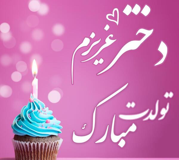 عکس تولدت مبارک برادر عزیزم