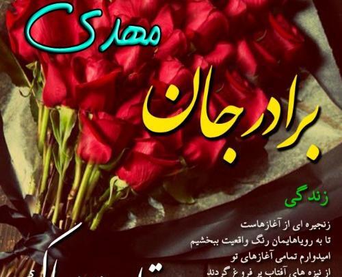 عکس تولدت مبارک برادر عزیزم