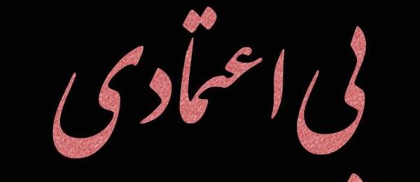 عکس نوشته ی اعتماد
