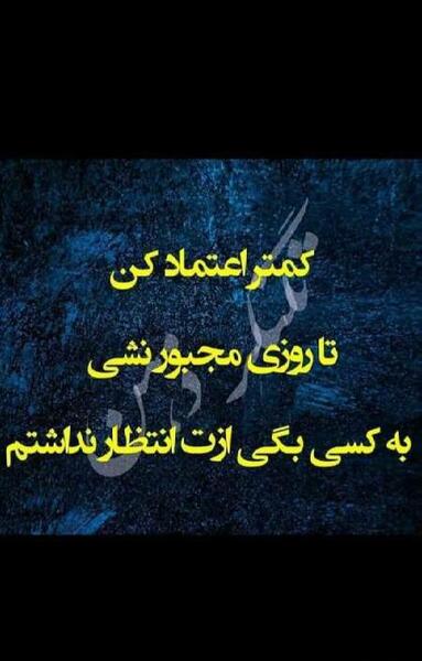 عکس نوشته ی اعتماد