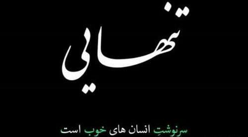 عکس نوشته خدایا چرا اینجوری شد