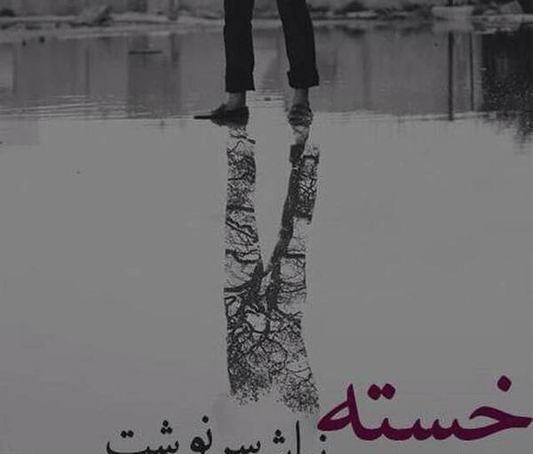 عکس نوشته خدایا چرا اینجوری شد