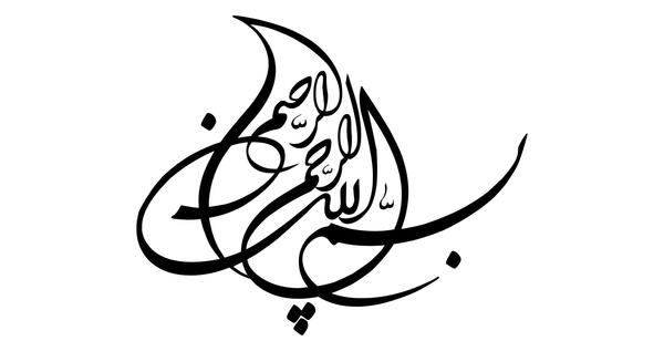 عکس که نوشته بسم الله الرحمن الرحیم