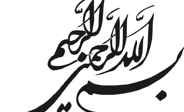 عکس که نوشته بسم الله الرحمن الرحیم
