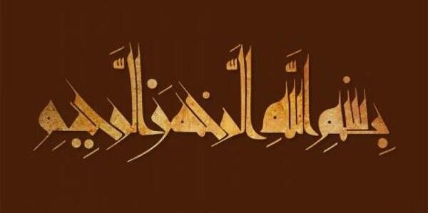 عکس که نوشته بسم الله الرحمن الرحیم