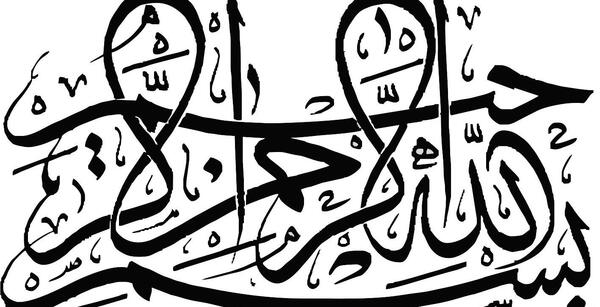 عکس که نوشته بسم الله الرحمن الرحیم