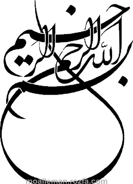 عکس که نوشته بسم الله الرحمن الرحیم